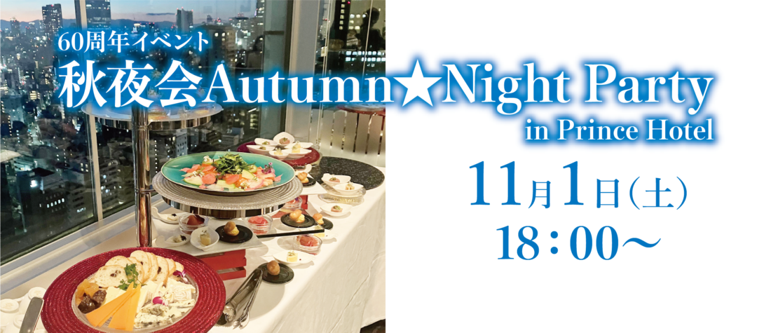 60周年イベント 秋夜会 Autumn★Night Party in Prince Hotel