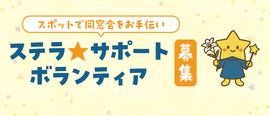 ステラ★サポートボランティア募集