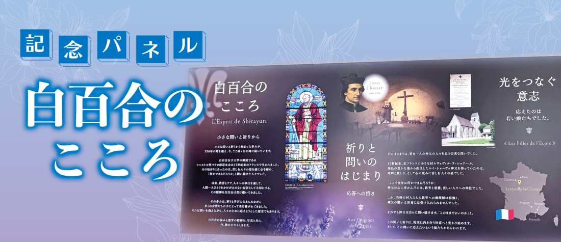 スライド_記念パネル「白百合のこころ」 記念パネル「白百合のこころ」